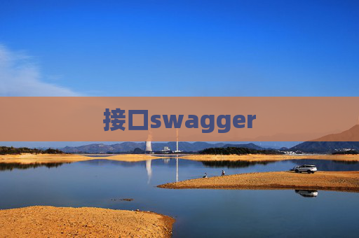 接口swagger 接口swagger